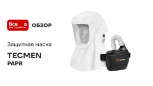 Защитная маска TECMEN PAPR