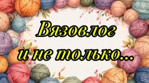 ВЯЗОВЛОГ и не только... Питер замерзает!