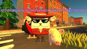🤔ЧТО ДЕЛАТЬ ЕСЛИ СТАЛО СКУЧНО В ЧИКЕН ГАН 2 СПОСОБА