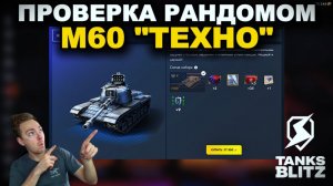 СРЕДНИЙ ТАНК ДЛЯ СРЕДНИХ ИГРОКОВ - M60 III TANKS BLITZ