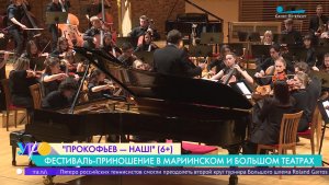 Фестиваль «Прокофьев — наш!»