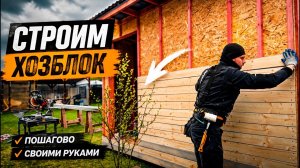 ТАКОЕ НЕ ПРОДАЮТ! ХОЗБЛОК СВОИМИ РУКАМИ!