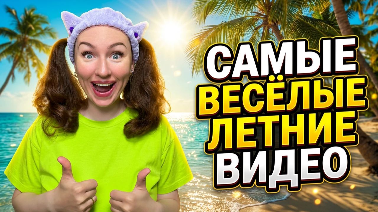 🍿 САМЫЕ ВЕСЁЛЫЕ ЛЕТНИЕ ВИДЕО 🤣 Смешные ШОРТСЫ про семью #shorts смотреть онлайн
