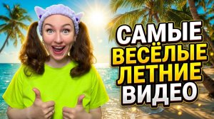 🍿 САМЫЕ ВЕСЁЛЫЕ ЛЕТНИЕ ВИДЕО 🤣 Смешные ШОРТСЫ про семью #shorts