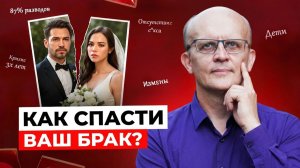 Брак на грани разрыва. Как спасти брак?