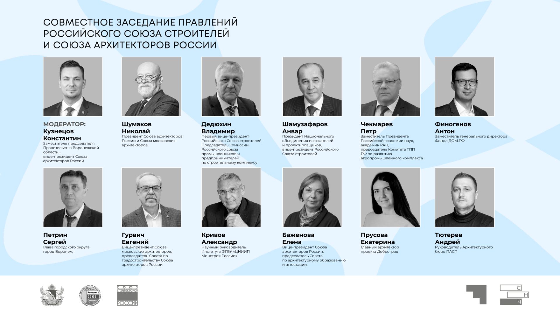 Совместное заседание правлений «Союз архитекторов России» и «Российский Союз строителей»