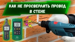 Не сверли кабель! Легкий способ найти проводку