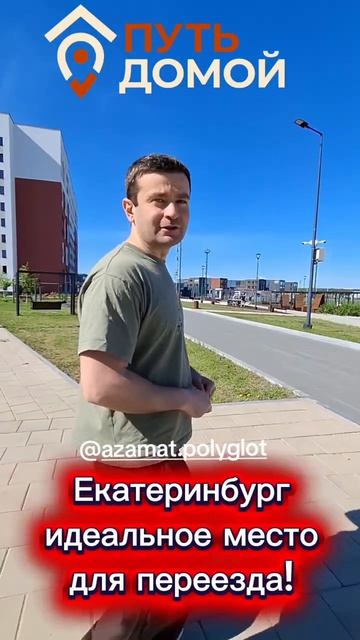 Екатеринбург идеальное место для переезда