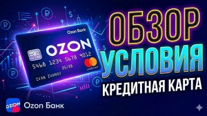 Кредитная карта ОЗОН Банка  обзор и условия! Беспроцентный период до 140 дней