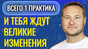 Жизнь изменится с невероятной скоростью. Круче этой практики нет