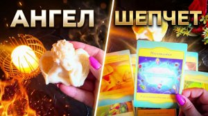 🙏ШЁПОТ АНГЕЛА ЗА ВАШЕЙ СПИНОЙ ❓ПОДСКАЗКИ ДЛЯ ВАС ☝️✨