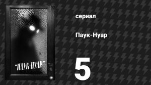 Паук-Нуар (чёрно-белая версия) 5 серия «Предательство» (сериал, 2026)