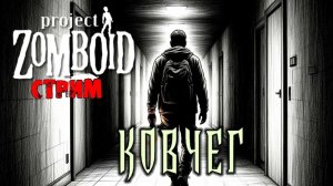 СМОТРИМ МОД КОВЧЕГ | Project Zomboid 42.18.0 | СТРИМ #1