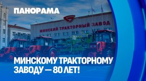 МТЗ — 80 лет! История легенды мирового машиностроения. Панорама