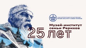 25-летний юбилей Санкт-Петербургского государственного музея-института семьи Рерихов