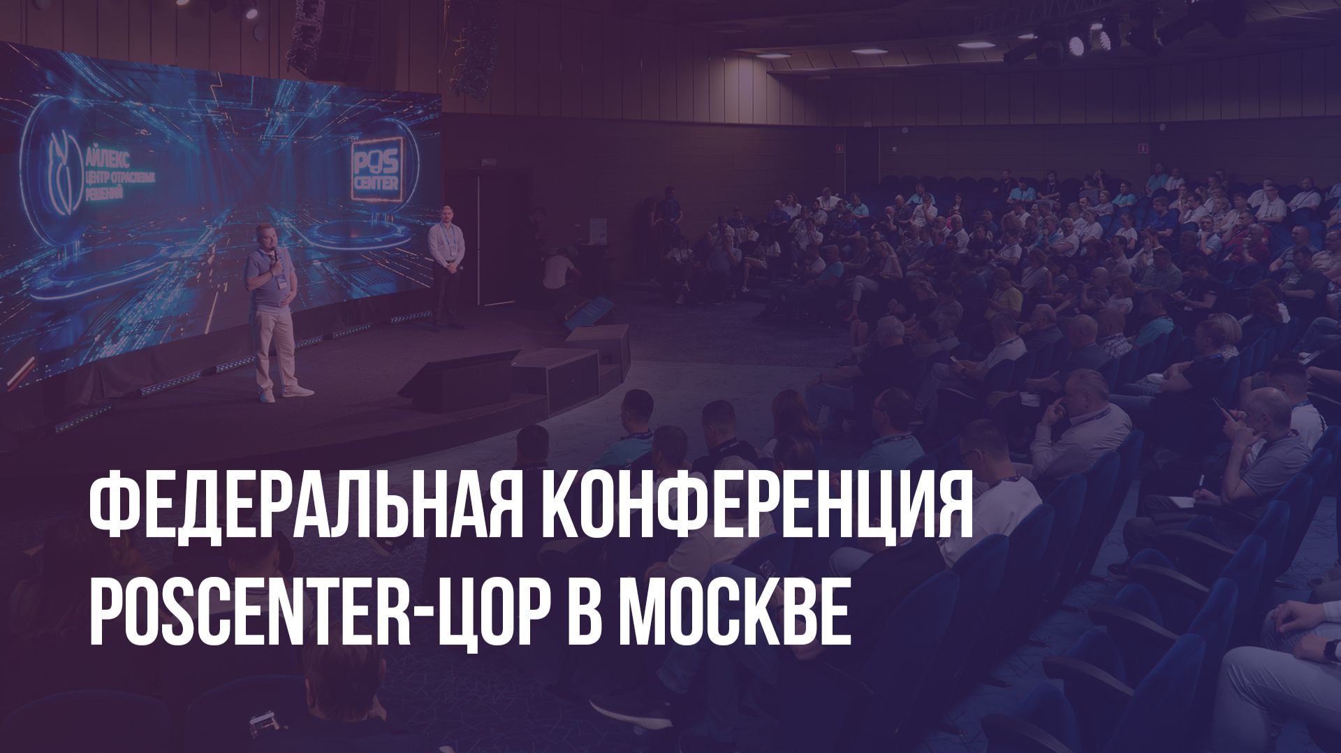 Федеральная конференция POScenter-ЦОР в Москве