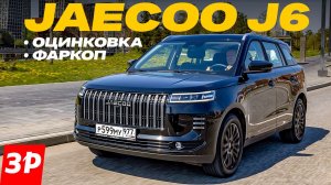 Jaecoo J6: оцинковка, фаркоп и скоро полный привод / новый Джеку