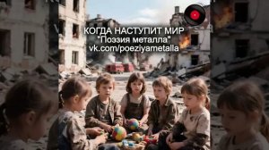 Когда наступит мир - Поэзия металла. Русский хеви-метал.