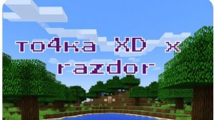играю на сервере RazdorovCraft с razdor