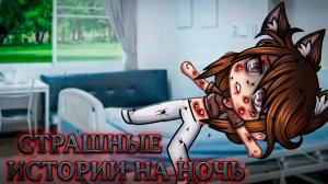 ПОДБОРКА НОВЫХ СТРАШИЛОК #109 • ГАЧА ЛАЙФ • ГАЧА КЛУБ