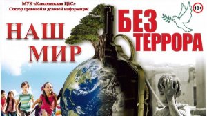 Час информации. «Наш мир без террора»
