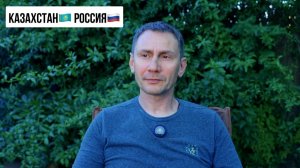 Казахстан🇰🇿 Россия 🇷🇺(Иностранное мнение) George Ivensiya