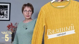 Вязаный гардероб. Часть 5. Джемперы