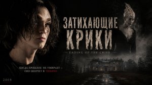Затихающие крики | Fading of the Cries (2008)