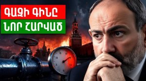 Ռուսաստանի երկակի հարվածը. Գազի գինն ու միգրանտները