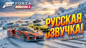Forza Horizon 6 Русификатор звука - Нейросетевой Дубляж.