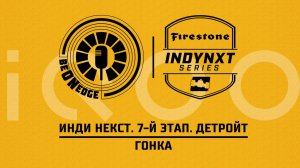 31.05.26 | 17:36 | Инди Некст. 7-й этап. Детройт. Гонка (Глеб Косарев) Powered by iQOO
