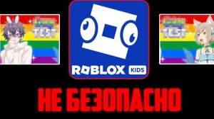 Roblox kids... НЕ БЕЗОБАСЕН!🚫