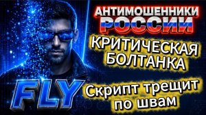 FLY / ИХ НАЧАЛО ТРЯСТИ / МОШЕННИКИ ЗВОНЯТ ПО ТЕЛЕФОНУ