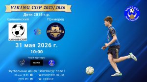 Калининский-Приморец/VIKING CUP, Игра №3, 31-05-2026 10:00