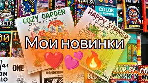 МОИ НОВЫЕ РАСКРАСКИ ❤️ 😍 ПОПОЛНЕНИЕ КОЛЛЕКЦИИ 🔥