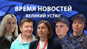 Время новостей. Великий Устюг. #при_поддержке_компании_СЕВЕРСТАЛЬ