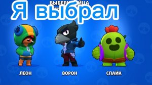 Я выбрал кого брать в Brawl stars 😁