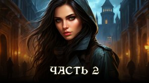 АУДИОКНИГА ПОЛНОСТЬЮ ★ ЧАСТЬ 2. НЕХОРОШАЯ ДЕВЧОНКА ★ Любовное фэнтези, магия, приключения, юмор