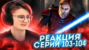 Реакция Звёздные войны: Войны клонов Сезон 5 Серия 15-16 Shades of Reason (По хронологии 103-104)