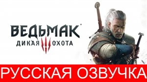 The Witcher 3: Wild Hunt  ПОЛНОЕ ПРОХОЖДЕНИЕ #1 РУССКАЯ ОЗВУЧКА