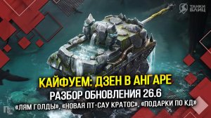 Кайфуем: Дзен в ангаре. Обновление 26.6 (Tanks Blitz | Танки Блиц)