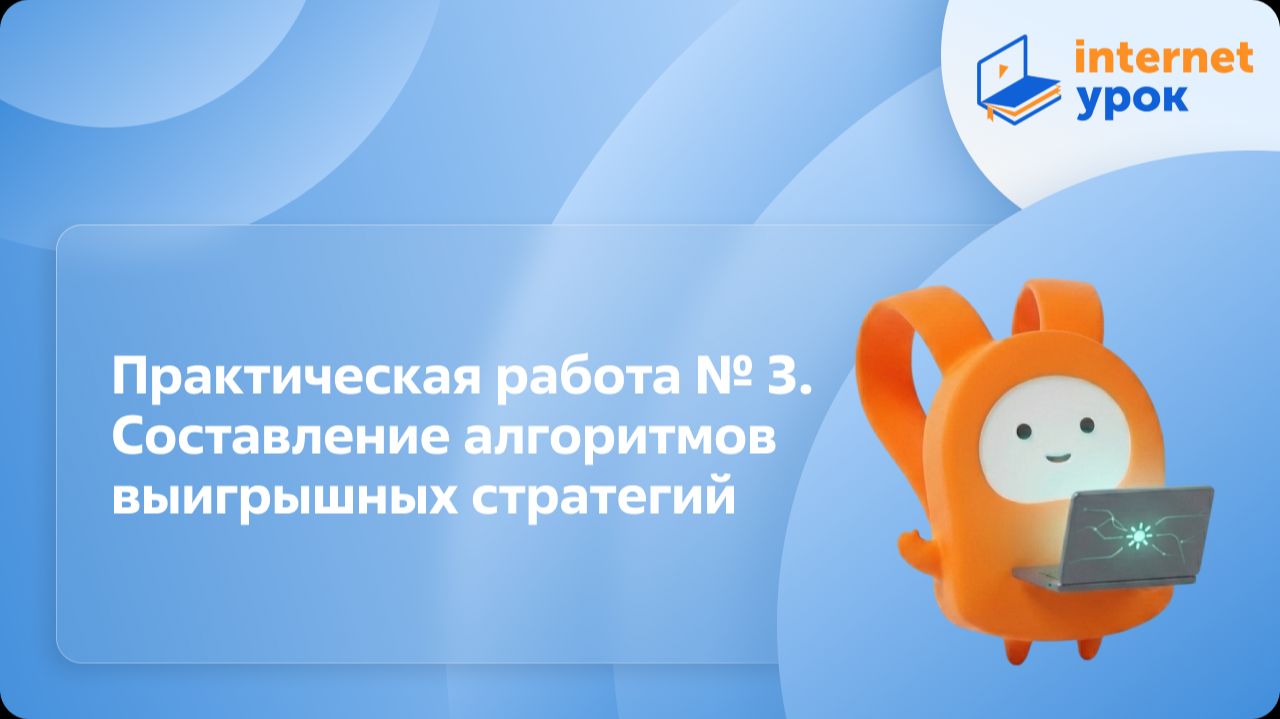 Информатика 6 класс. Практическая работа № 3. Составление алгоритмов выигрышных стратегий смотреть онлайн