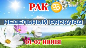 РАК♋  Недельный расклад 01-07 ИЮНЯ /Таро Прогноз/Сферы жизни