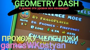 Я ПРОХОЖУ ЧЕЛЕНДЖИ В GEOMETRY DASH СЕКРЕТ ЛЕВЕЛ ОТ ROBTOP