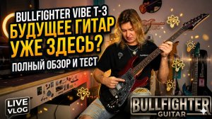 Bullfighter Vibe T-3 — Будущее гитар уже здесь? | Полный обзор и тест