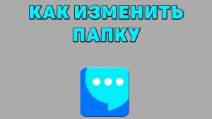 Как изменить папку в ВК мессенджере