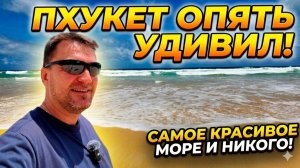 ИСХОД РУССКИХ МУЖИКОВ В ДЖУНГЛИ. ПХУКЕТ СЕГОДНЯ ЛУЧШЕ! КАРОН, КАТА, НАЙХАРН + БОНУС!