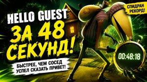 Hello Guest: СПИДРАН за 48 СЕКУНД!