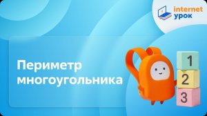 Математика 2 класс. Периметр многоугольника