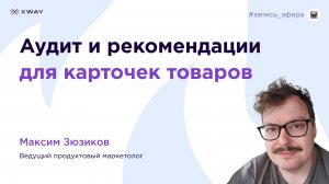 Аудит и рекомендации для карточек товара